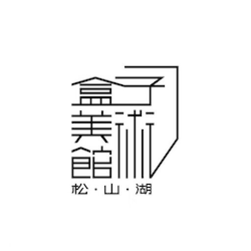松山湖盒子美术馆