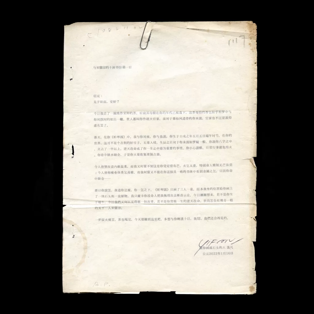 与宋徽宗的十封书信-1