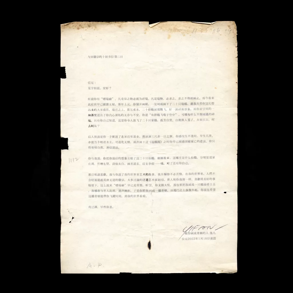 与宋徽宗的十封书信-2