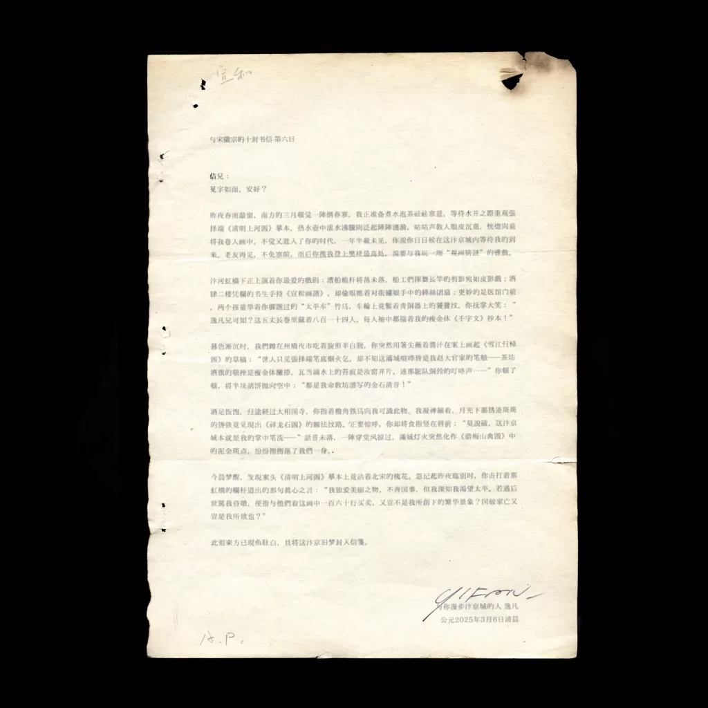 与宋徽宗的十封书信-6