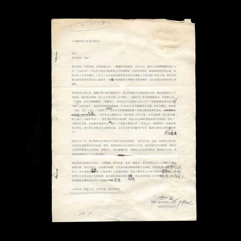 与宋徽宗的十封书信-7