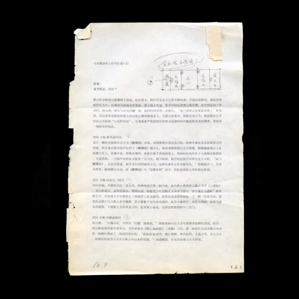 与宋徽宗的十封书信-8