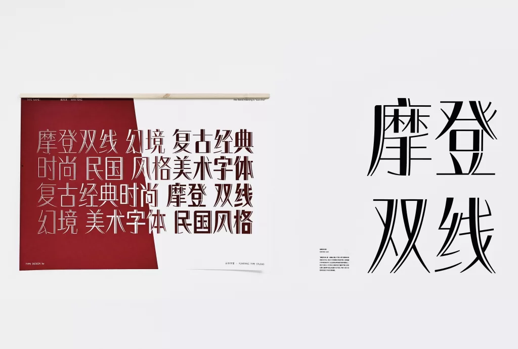 《摩登双线》
