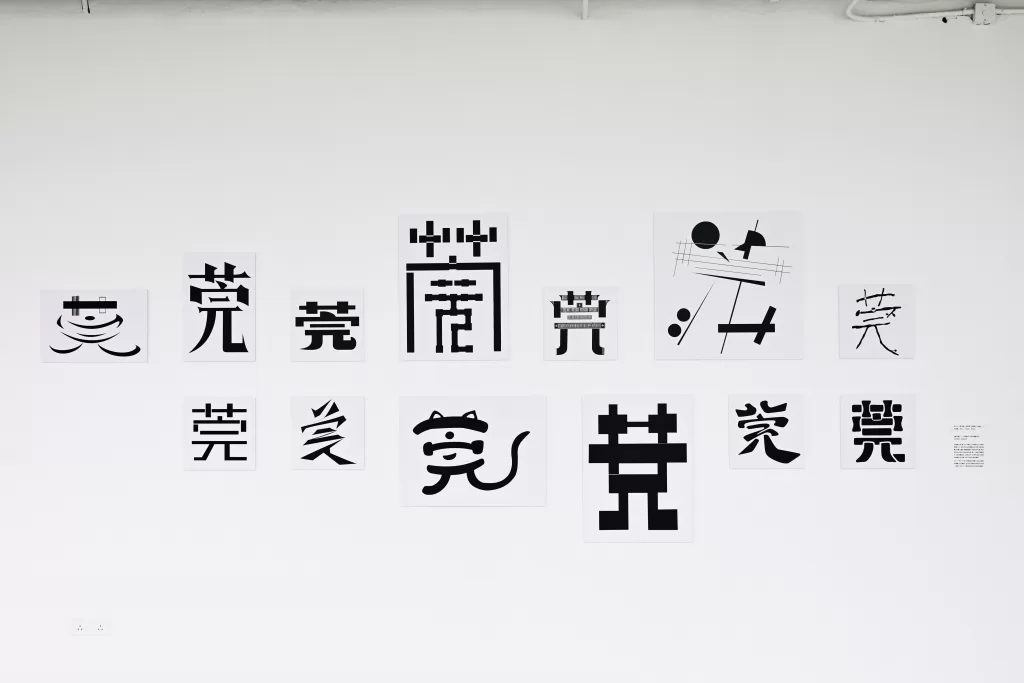 《莞字墙》——“字造莞风”工作坊课堂作业